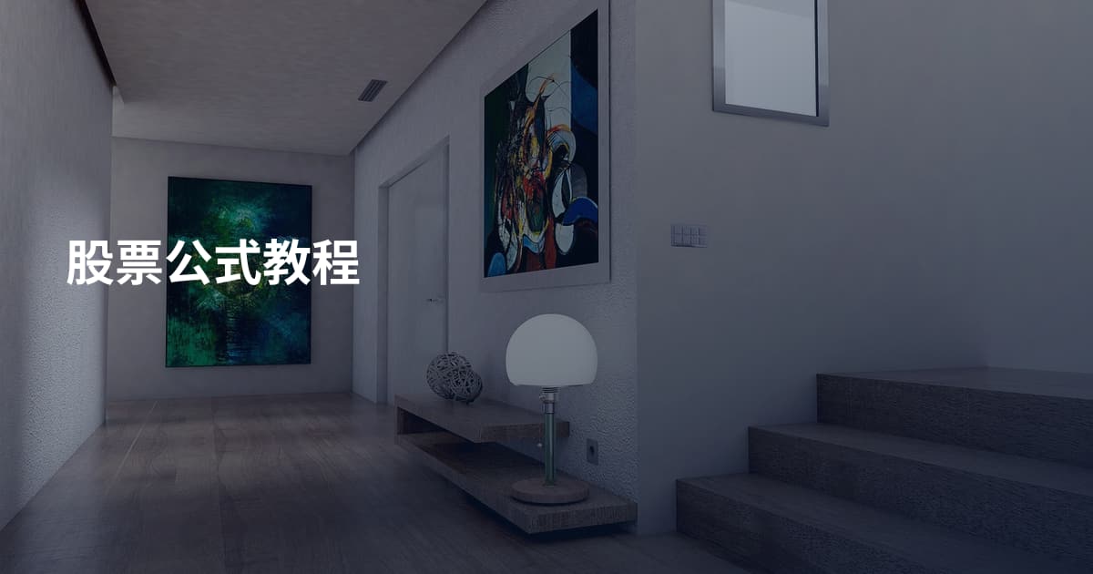 股票公式教程