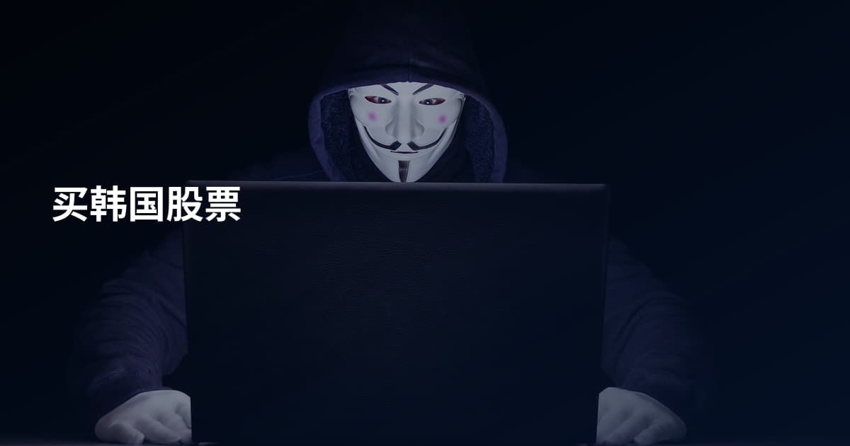 买韩国股票