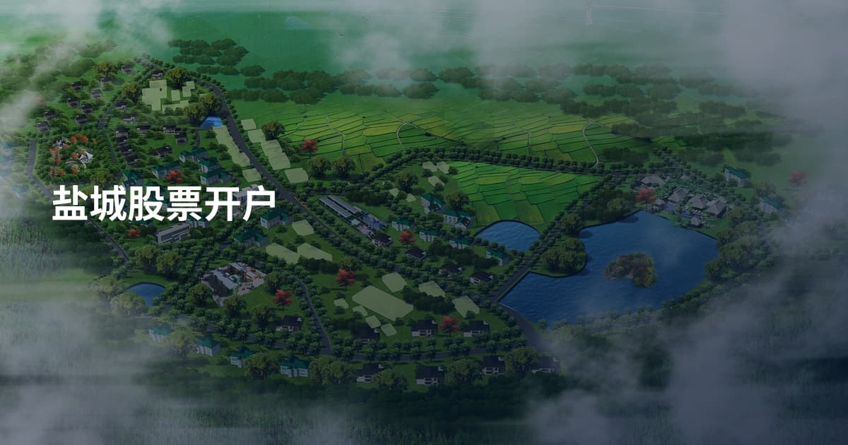 盐城股票开户