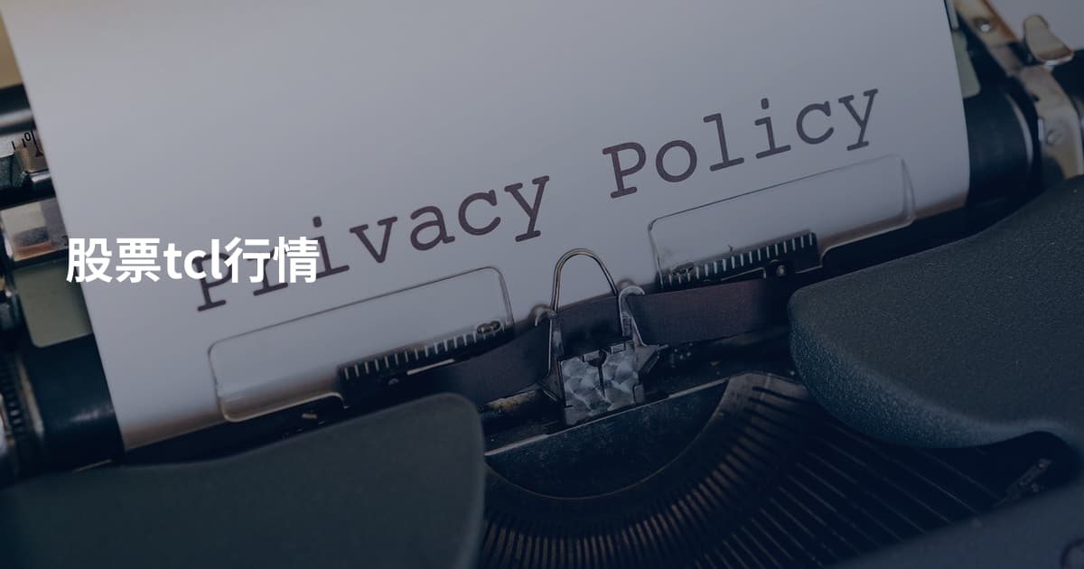 股票tcl行情