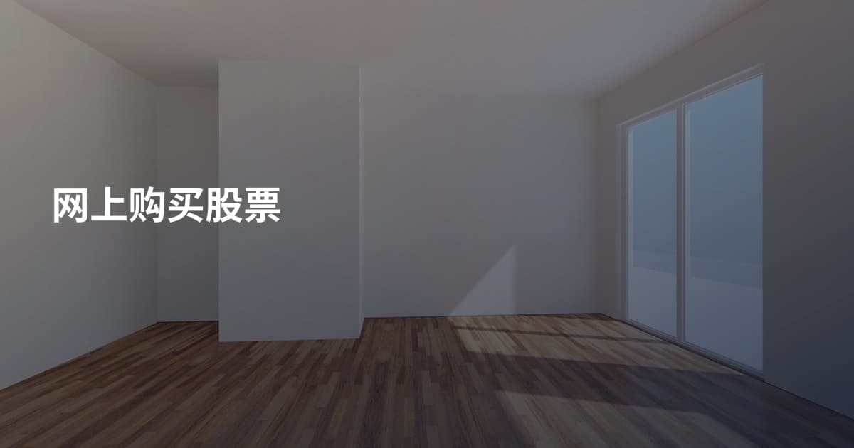 网上购买股票