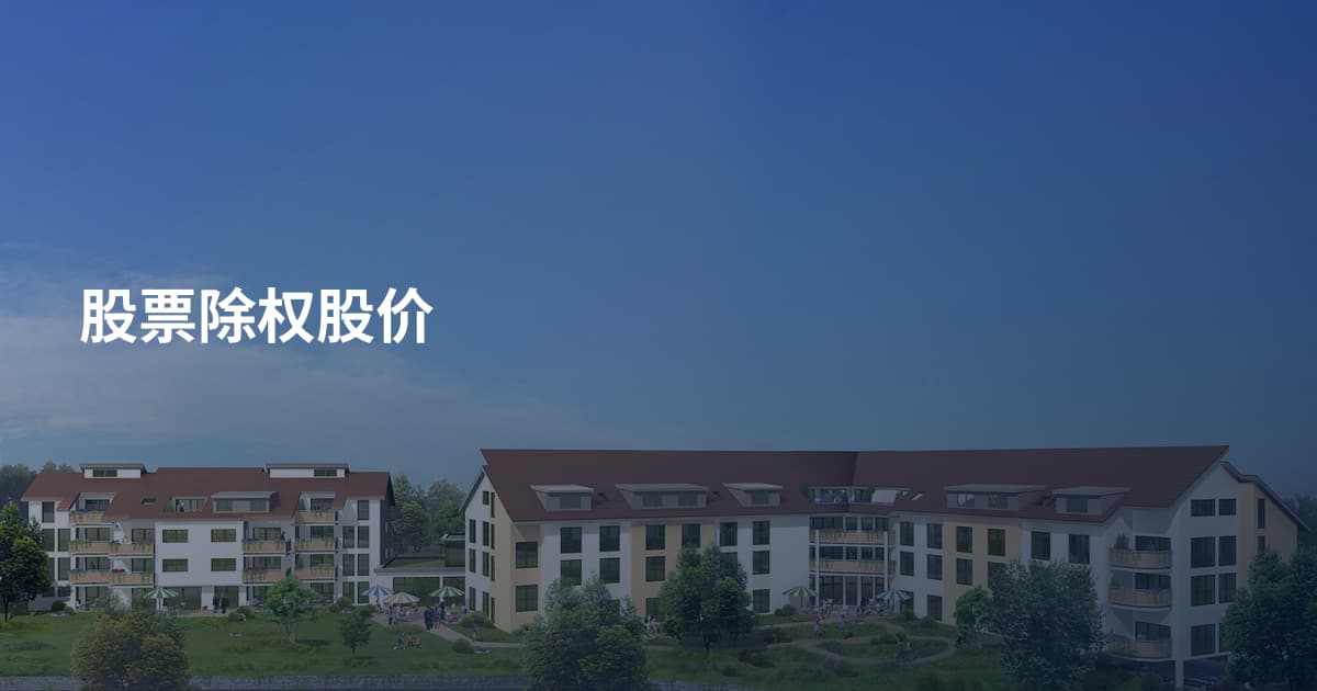 股票除权股价