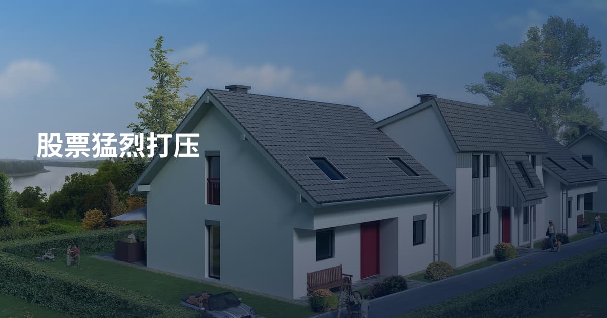 股票猛烈打压