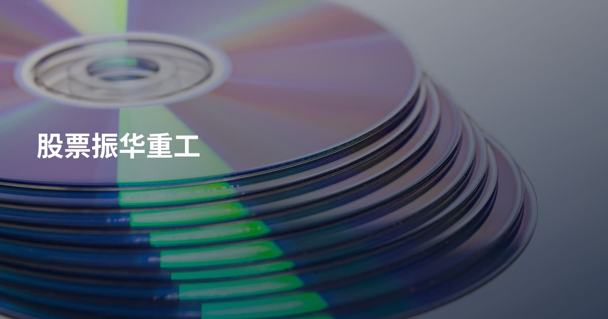 股票振华重工