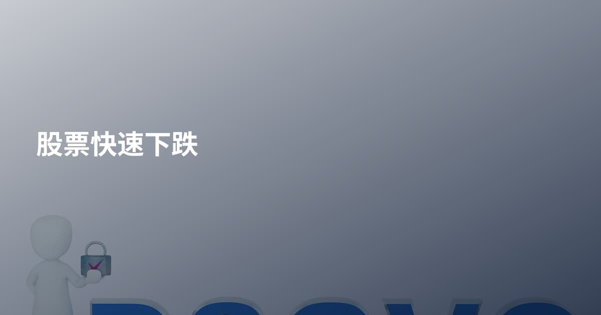 股票快速下跌