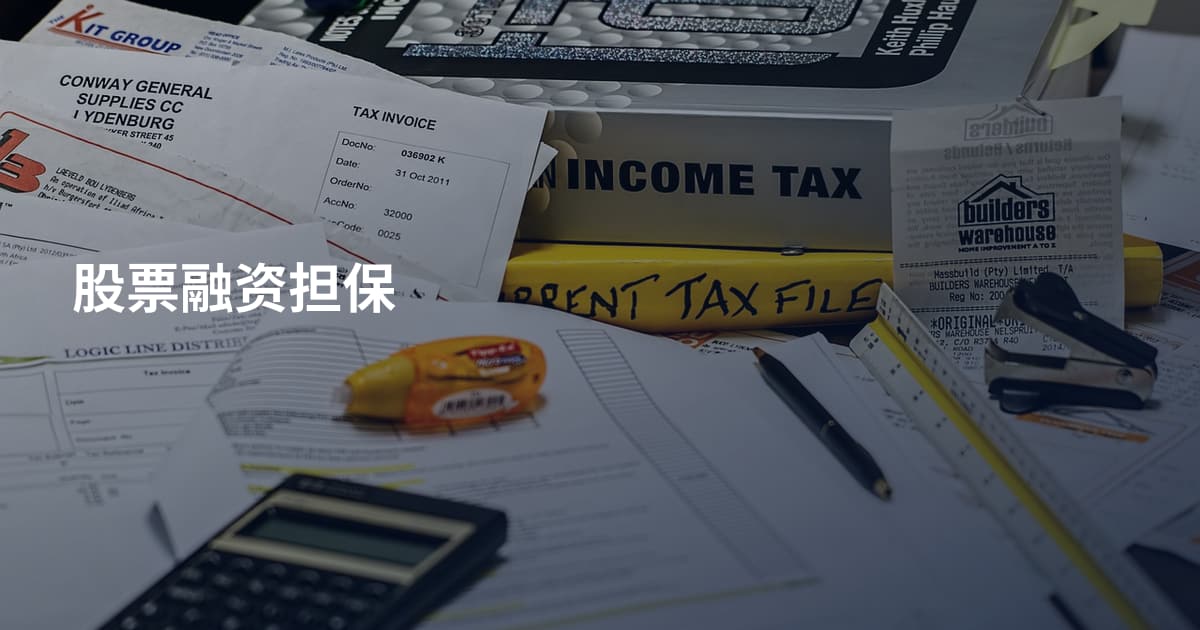 股票融资担保