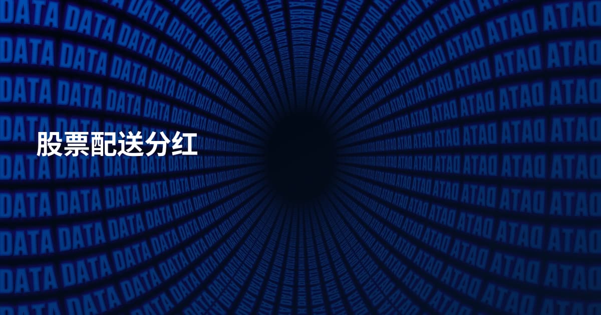 股票配送分红