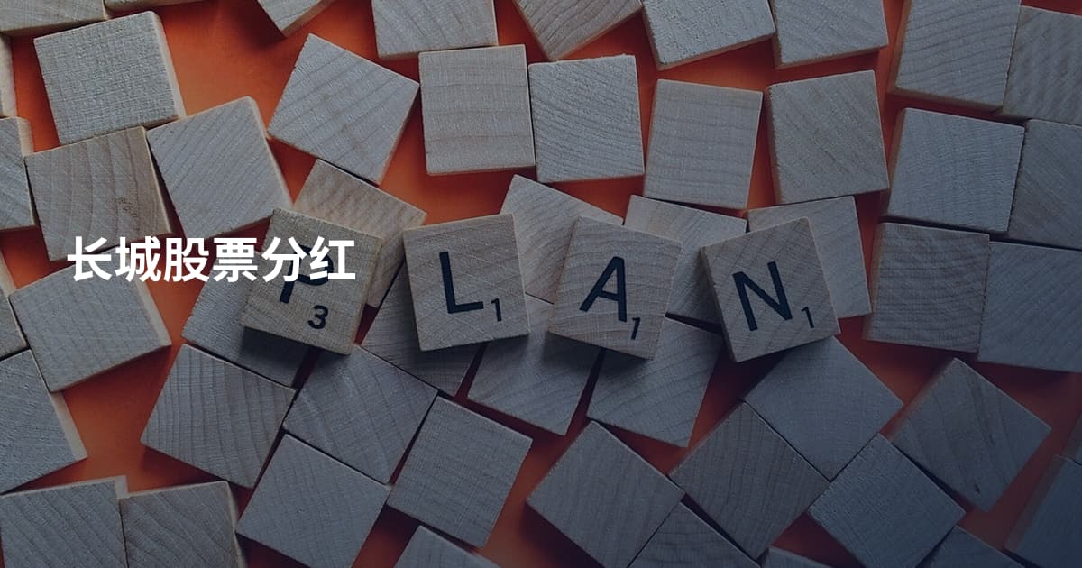 长城股票分红
