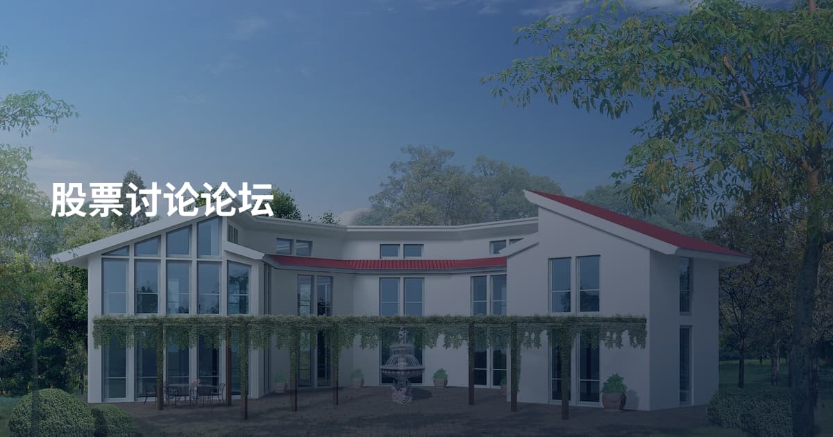 股票讨论论坛