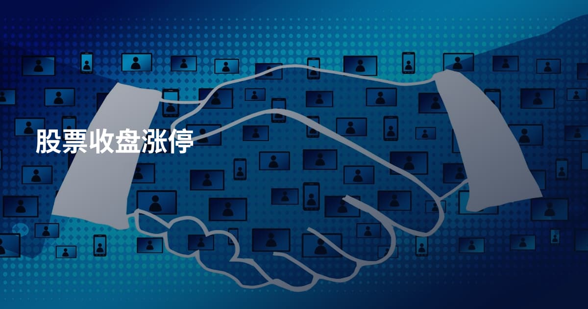 股票收盘涨停