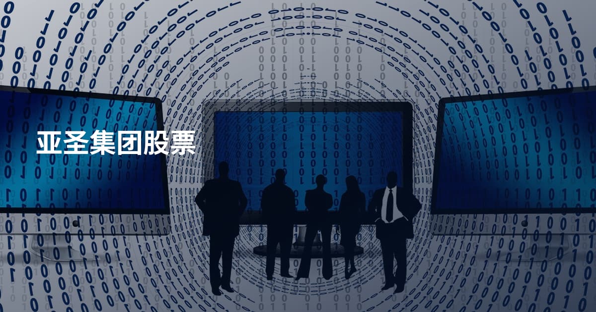 亚圣集团股票