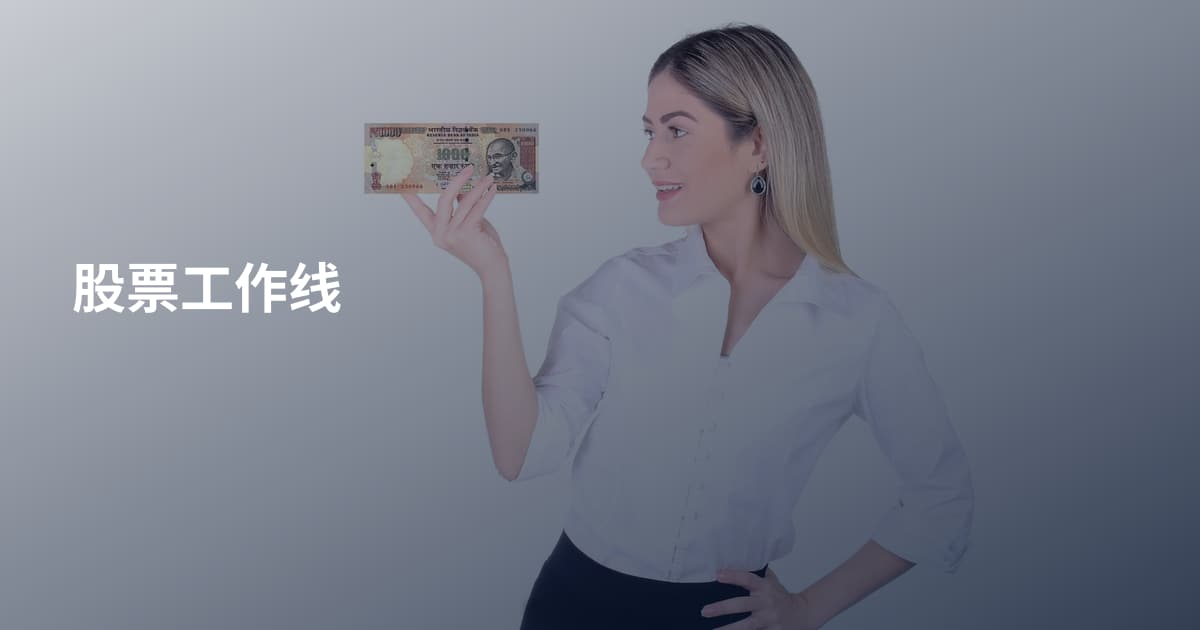 股票工作线