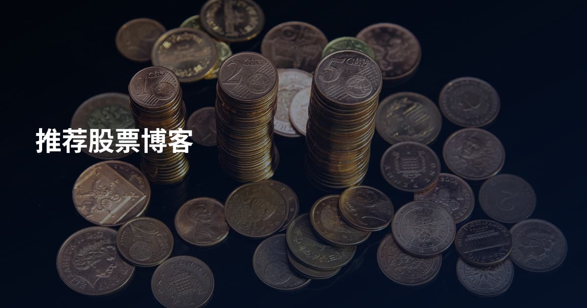 推荐股票博客