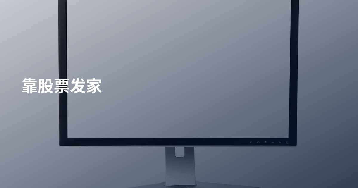 靠股票发家