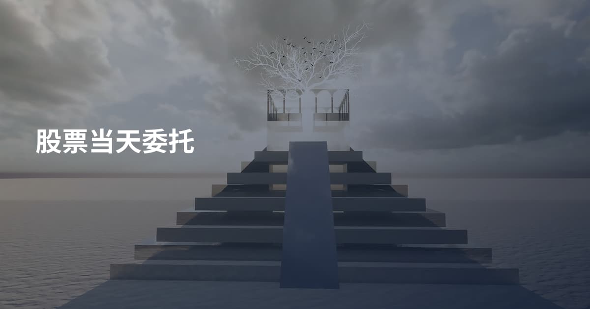 股票当天委托