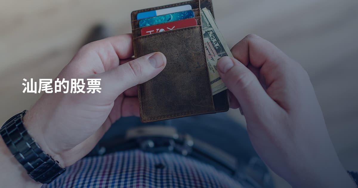 汕尾的股票