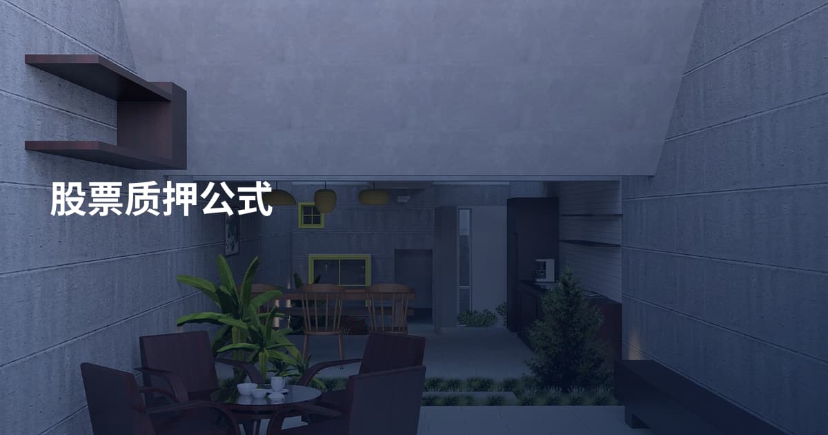 股票质押公式