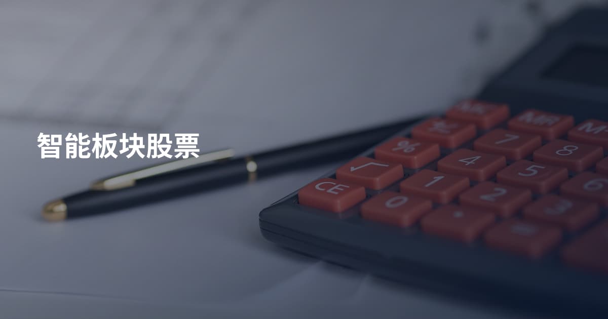 智能板块股票