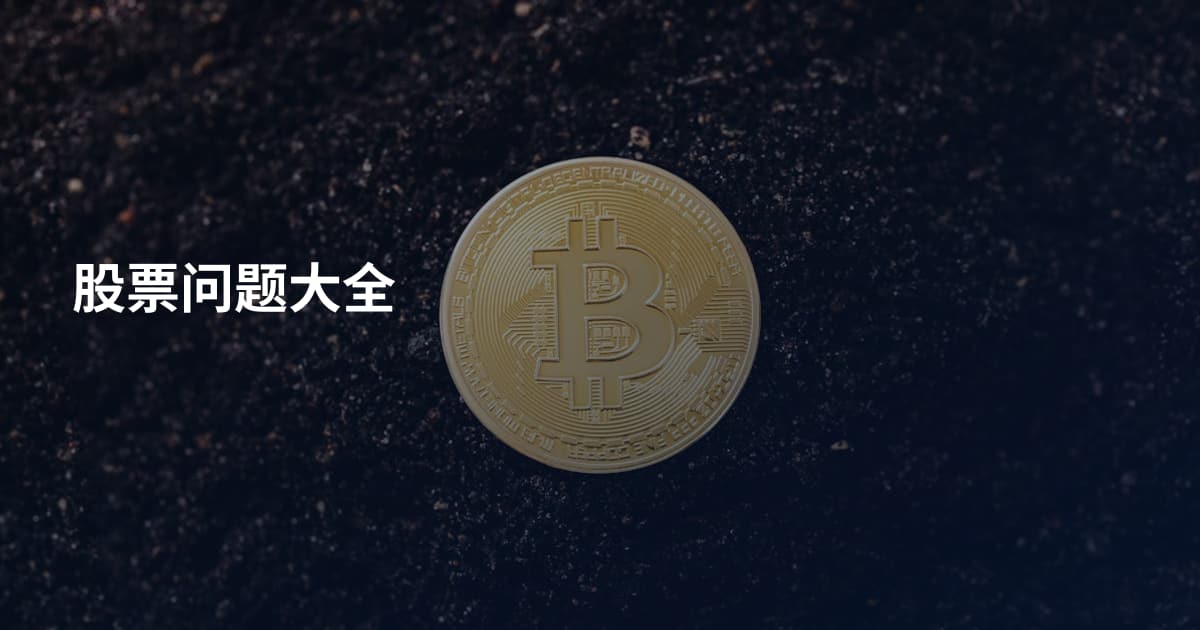 股票问题大全