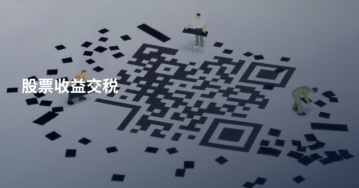 股票收益交税