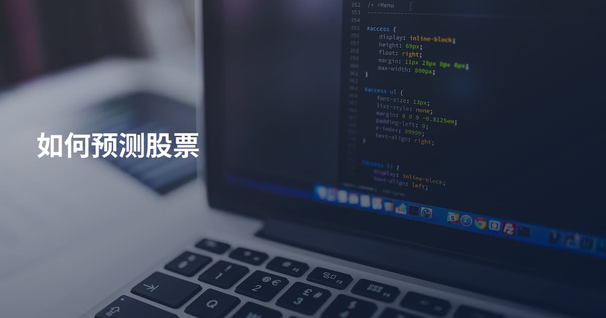 如何预测股票