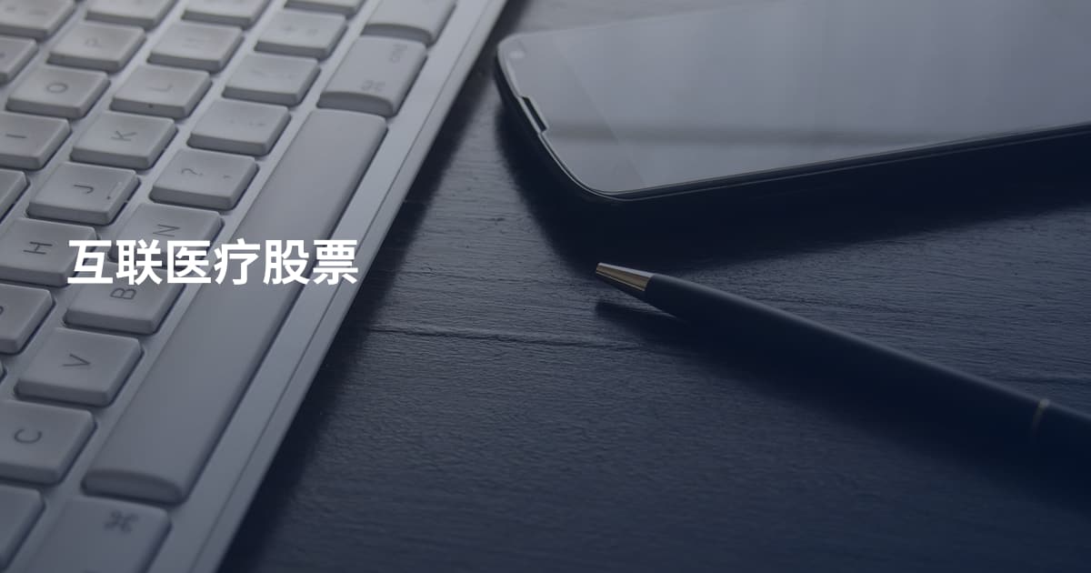 互联医疗股票