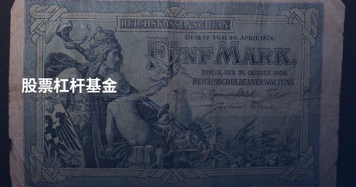 股票杠杆基金