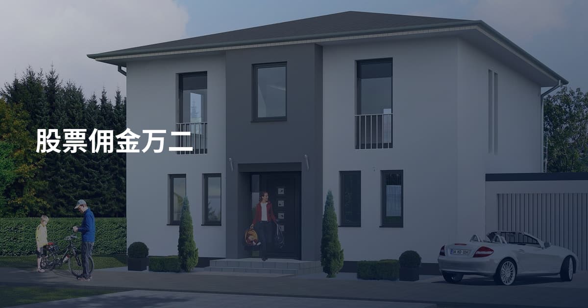 股票佣金万二