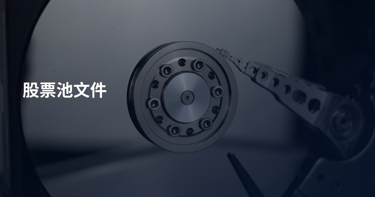 股票池文件