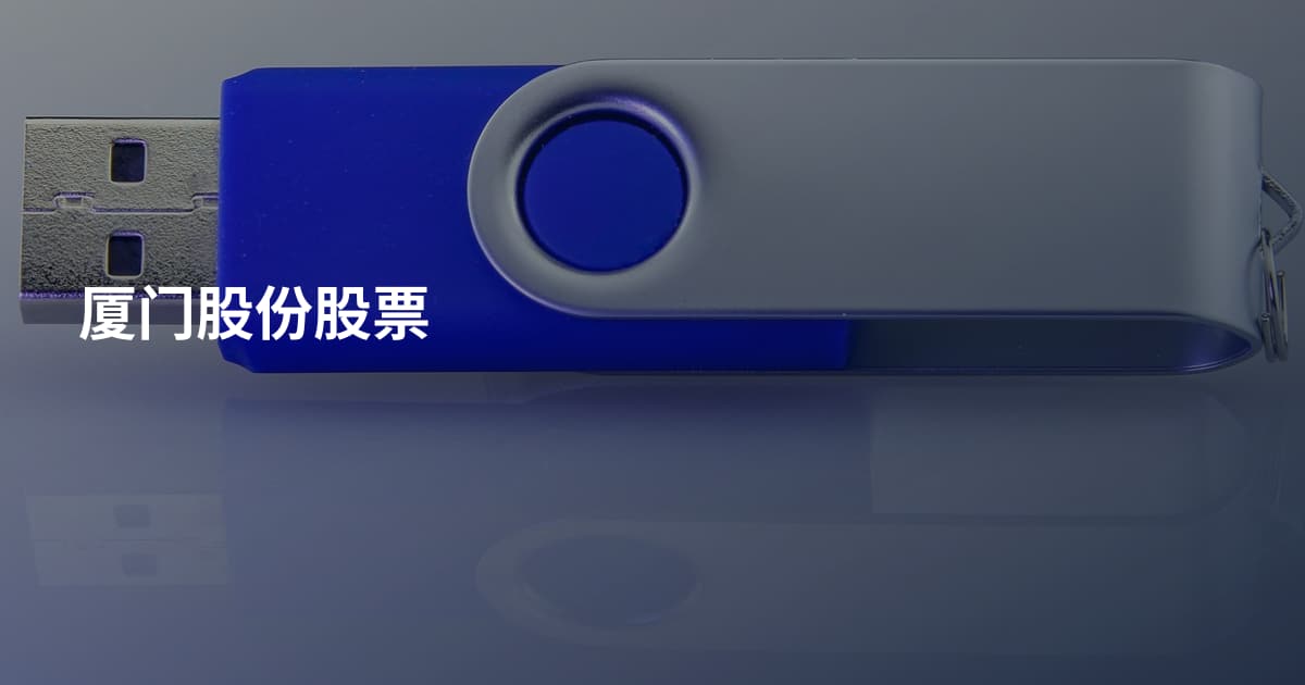 厦门股份股票