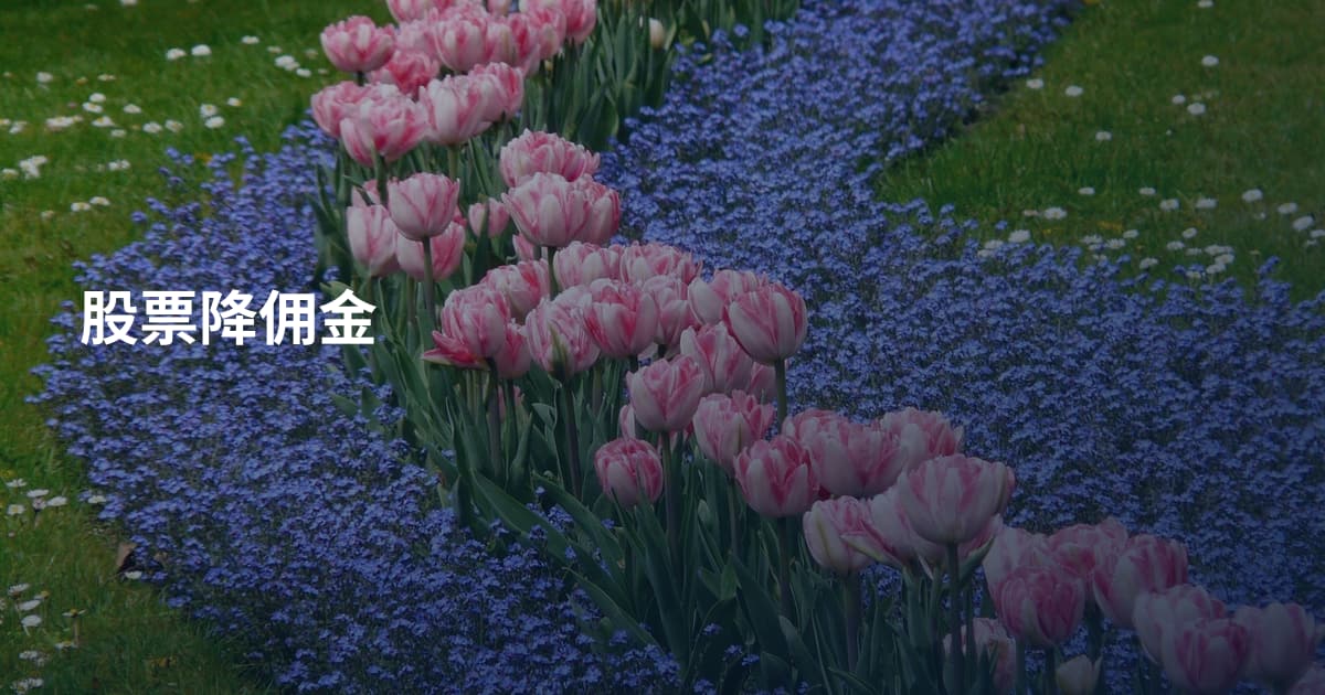 股票降佣金