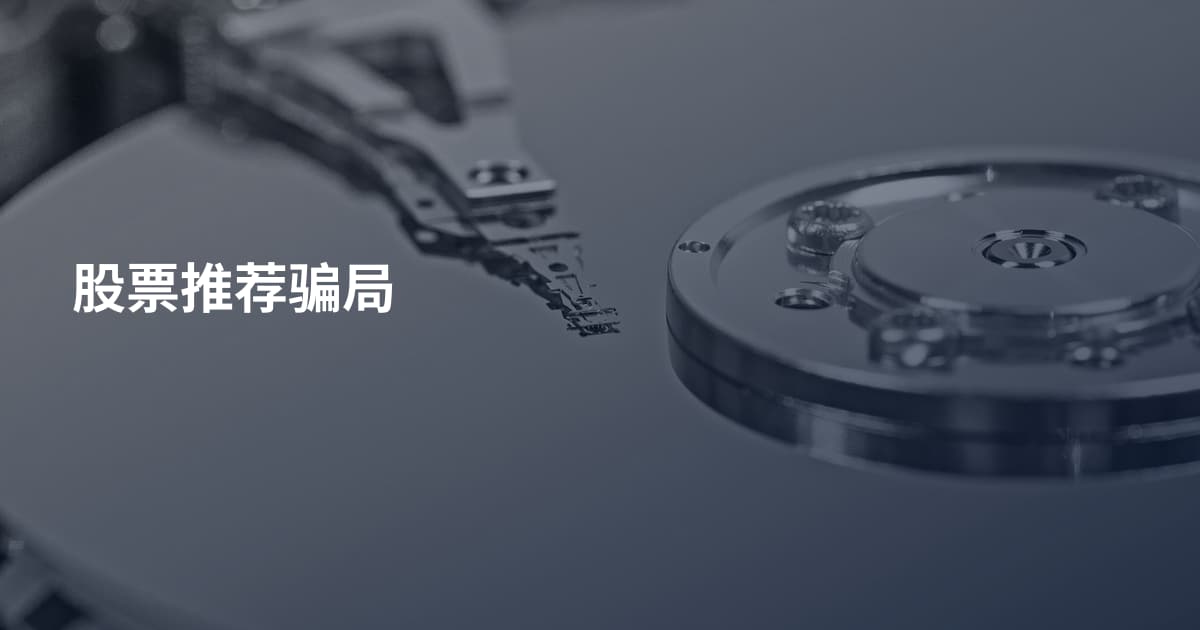 股票推荐骗局