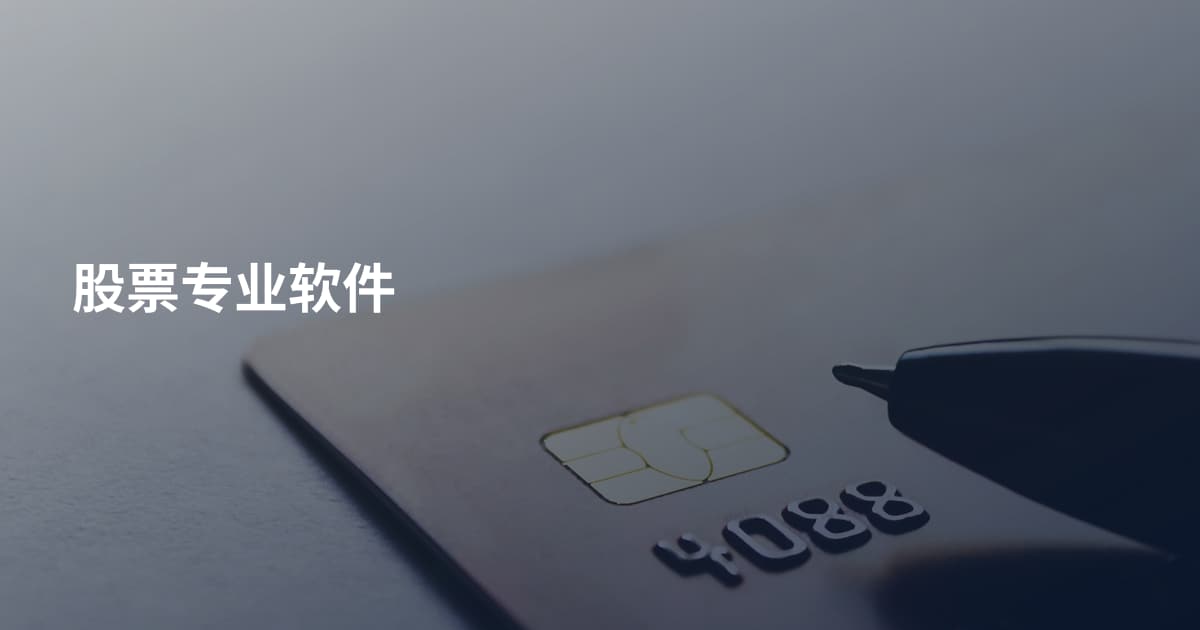股票专业软件