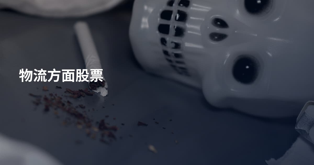 物流方面股票
