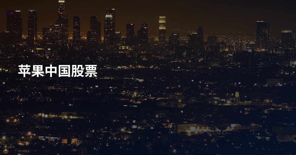苹果中国股票