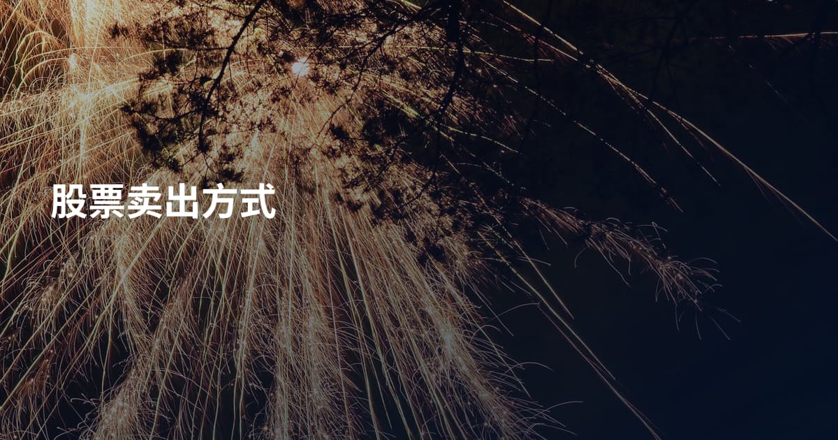 股票卖出方式