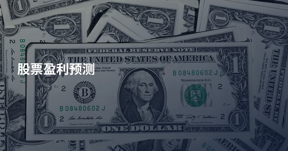 股票盈利预测