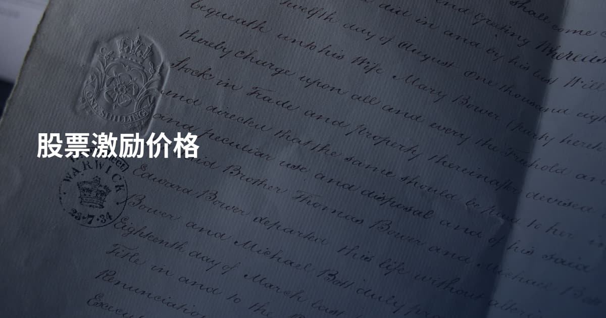 股票激励价格