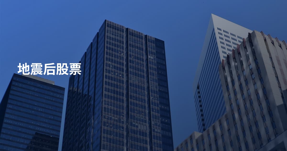 地震后股票