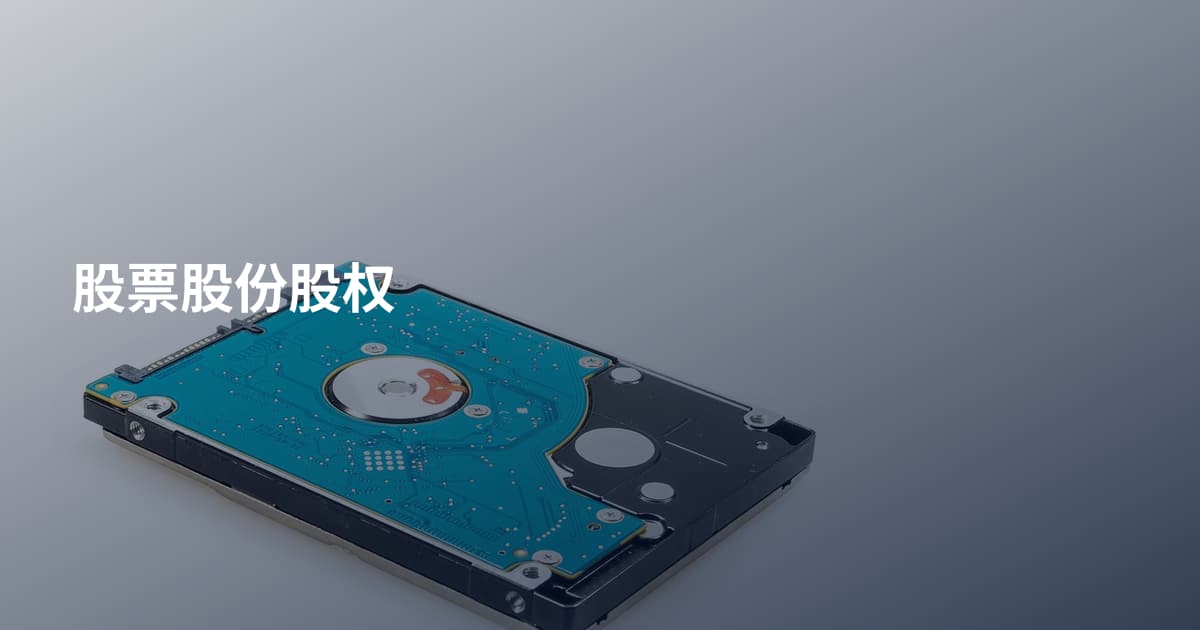 股票股份股权