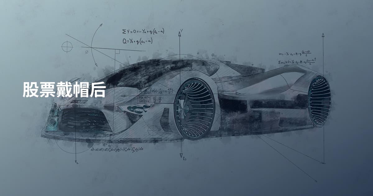 股票戴帽后
