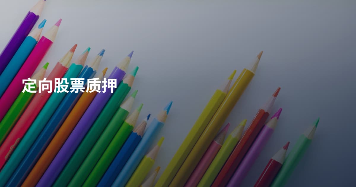 定向股票质押