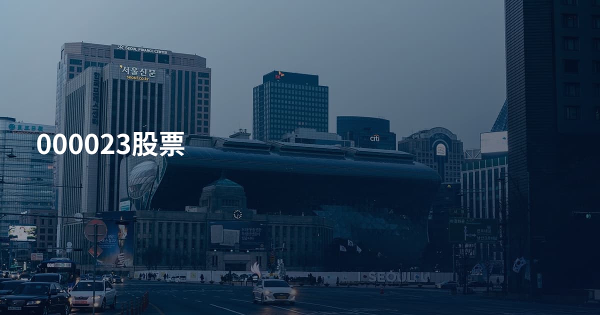 000023股票