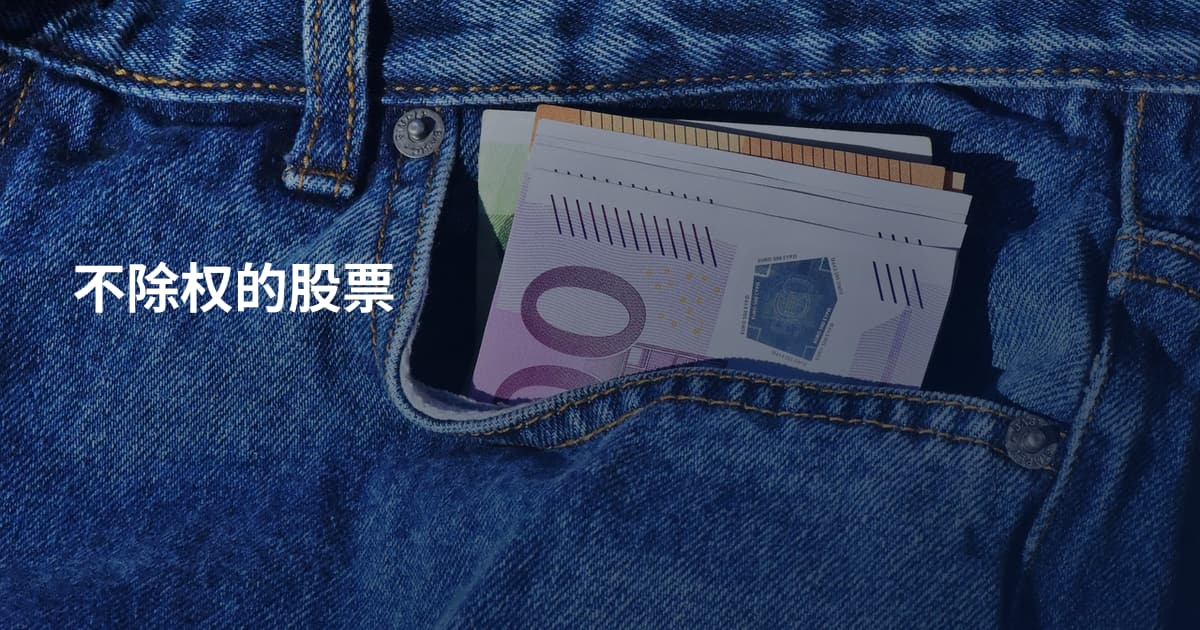 不除权的股票