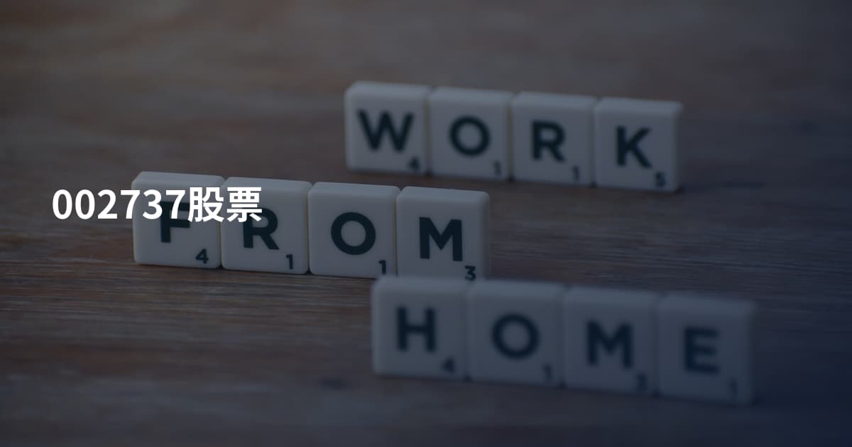002737股票