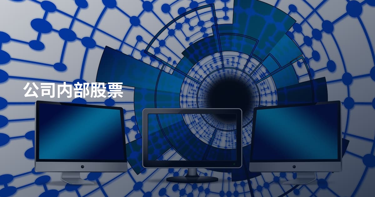 公司内部股票