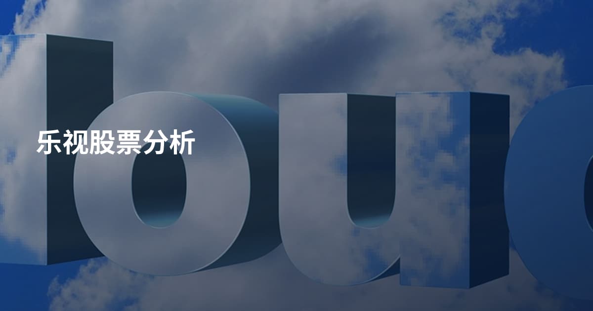 乐视股票分析