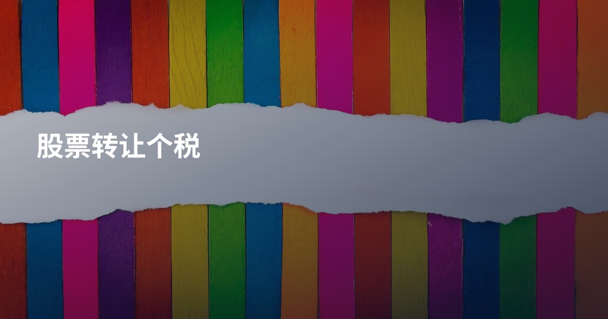 股票转让个税