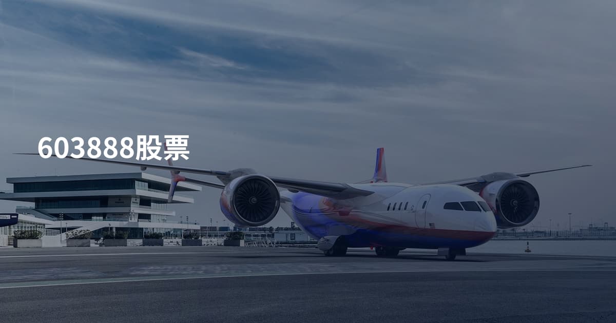 603888股票