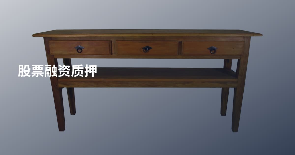 股票融资质押